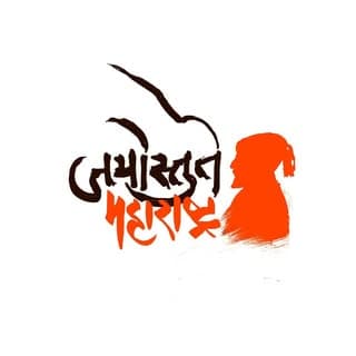 जयाेस्तुते महाराष्ट्र?