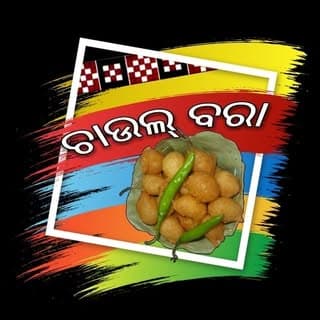 ଚାଉଲ୍ ବରା