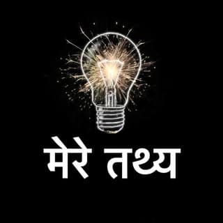 मेरे तथ्य 🔥