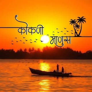 🌴⛵️कोकणी माणूस🌴🇮🇳 | #kokani_manus08