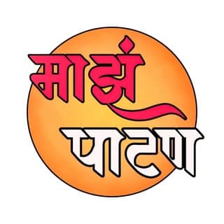 माझं पाटण | MAJH PATAN