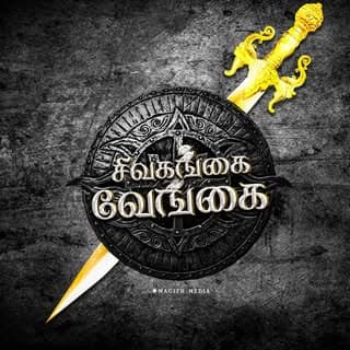 சிவகங்கை வேங்கை