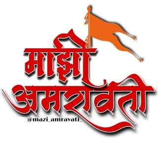 अमरावती ♥️
