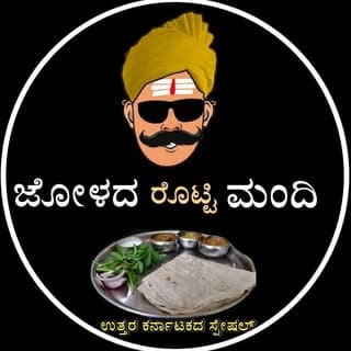 ಜೋಳದ ರೊಟ್ಟಿ ಮಂದಿ🌾