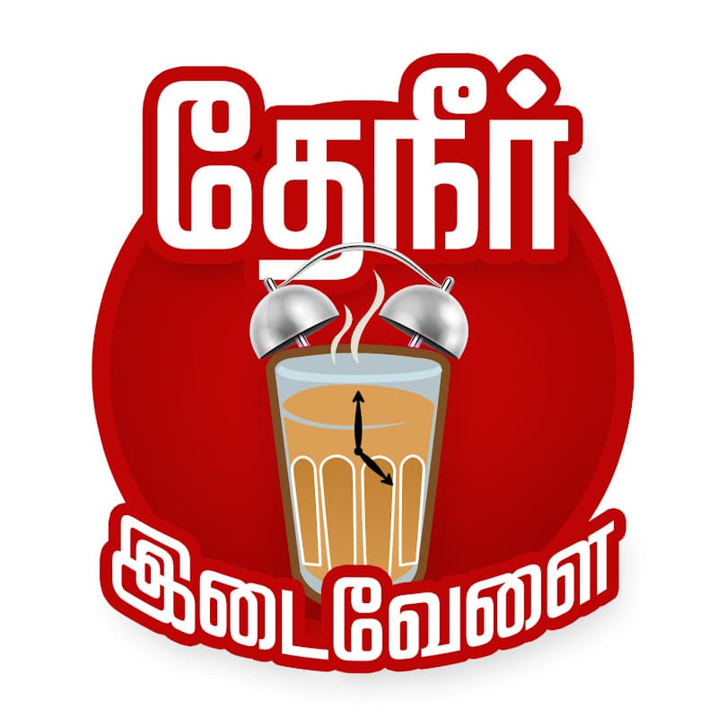 Theneer Idaivelai