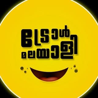 ട്രോൾ മലയാളി™