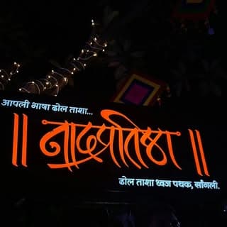 Nadpratishtha_DholTashaPathak