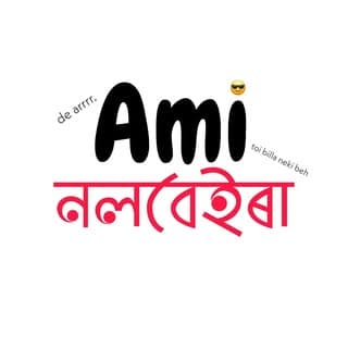 আমি নলবেইৰা | We Are Nalbeira