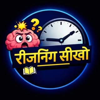 रीज़निंग सीखो