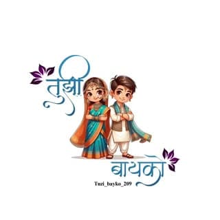 💖तुझी बायको 💖 500k