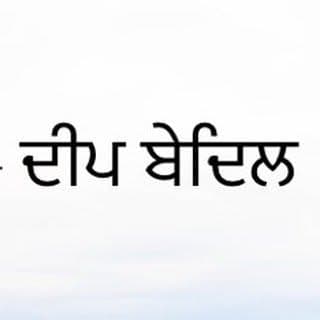 Deep Bedil (ਦੀਪ ਬੇਦਿਲ)