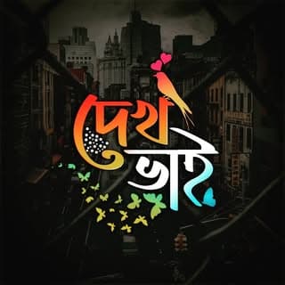 দেখ ভাই
