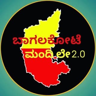 ಬಾಗಲಕೋಟೆ ಮಂದಿ ಲೇ 2.0