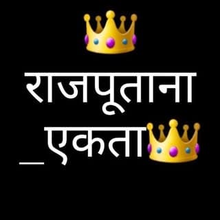 👑राजपूताना_एकता👑