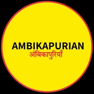 𝗔𝗠𝗕𝗜𝗞𝗔𝗣𝗨𝗥𝗜𝗔𝗡(अंबिकापुरियाँ)