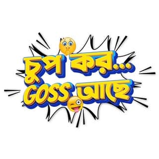 Chup Korr 😉 Goss Achhe 🤪