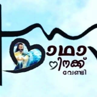 നാഥാ നിനക്ക് വേണ്ടി