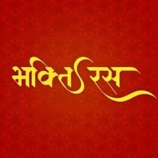 भक्ति रस