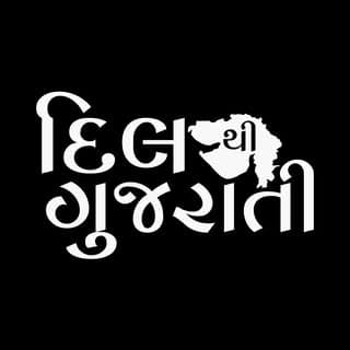 દિલ થી ગુજરાતી