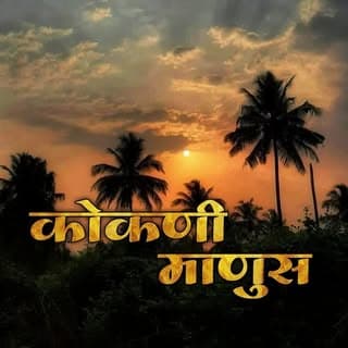 कोकणी माणुस
