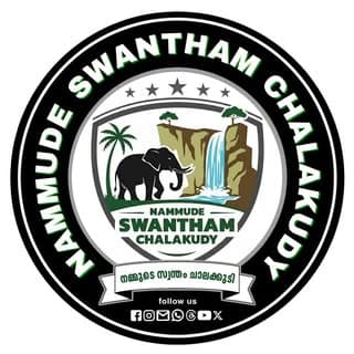 നമ്മുടെ സ്വന്തം ചാലക്കുടി
