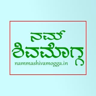 ನಮ್ ಶಿವಮೊಗ್ಗ - NAMMA SHIVAMOGGA