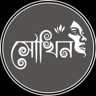 সৌখিন