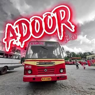 എന്റെ അടൂർ