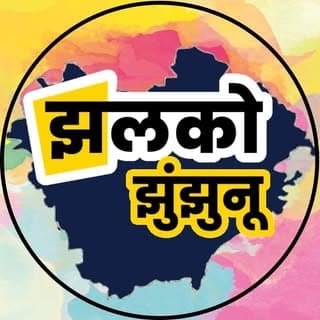 Jhalko Jhunjhunu Official