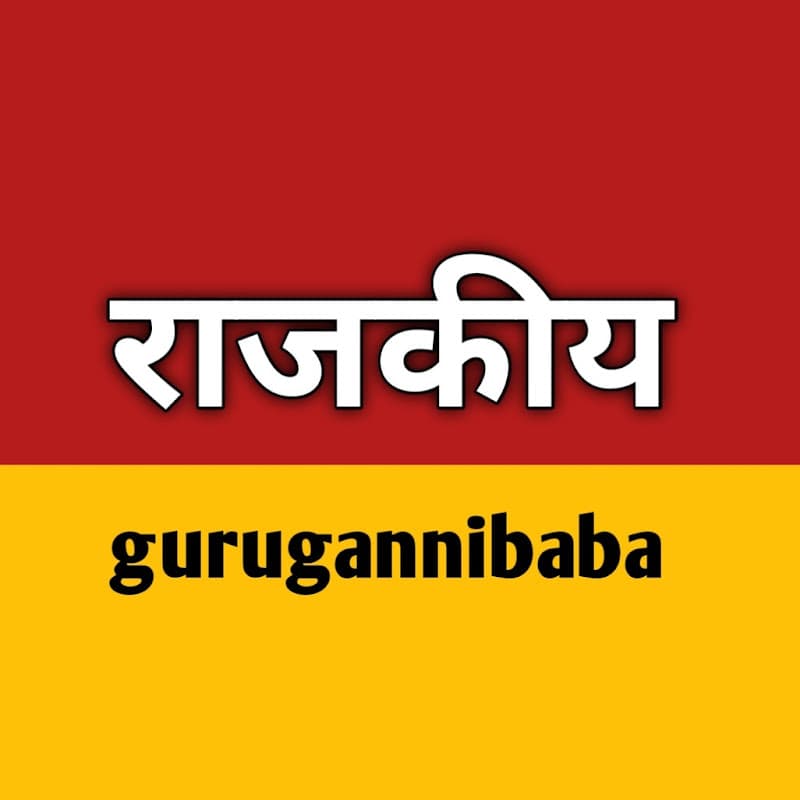 राजकीय GuRuGanniBaba