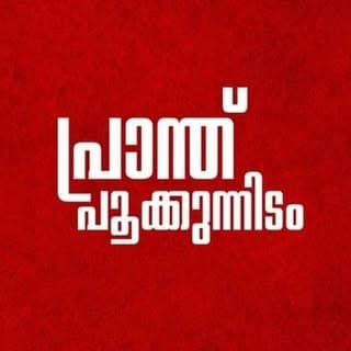 പ്രാന്ത് പൂക്കുന്നിടം™