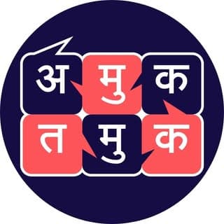अमुक तमुक Podcast Network