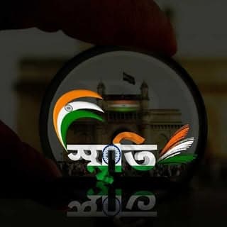 Smriti - স্মৃতি