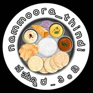 ನಮ್ಮೂರ_ ತಿಂಡಿ