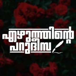 എഴുത്തിന്റെ പറുദീസ