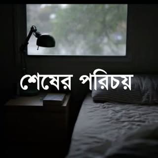 শেষের পরিচয়