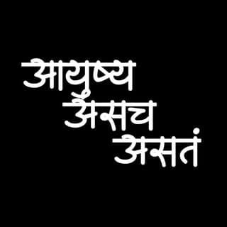आयुष्य असंच असत..