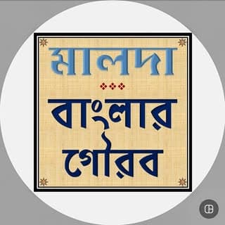 মালদা - বাংলার গৌরব / Realistic Malda