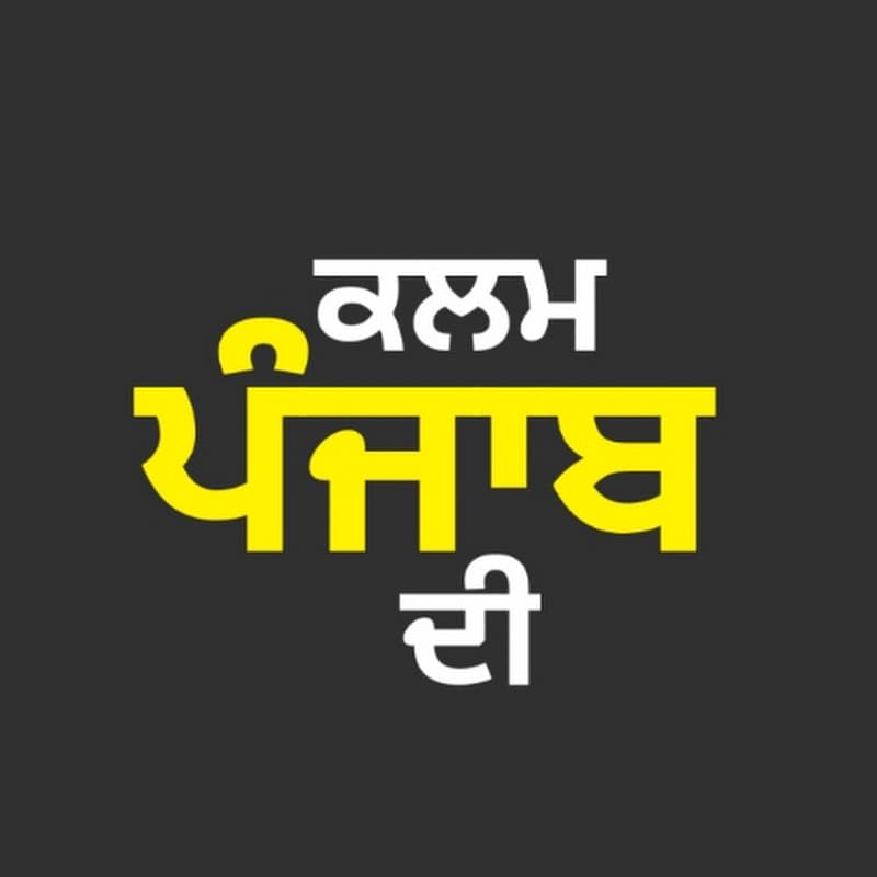 Kalam Punjab di - ਕਲਮ ਪੰਜਾਬ ਦੀ