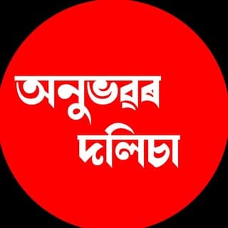 অনুভৱৰ দলিচা