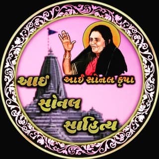 🙏 આઈ સોનલ સાહિત્ય 🙏