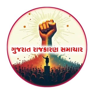 ગુજરાત રાજકારણ સમાચાર 🗞️