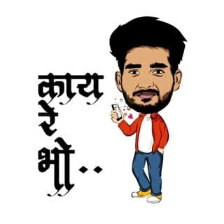काय रे भो
