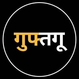 गुफ्तगू?