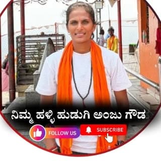 ಹಳ್ಳಿ ಹುಡುಗಿ ಅಂಜು ಗೌಡ