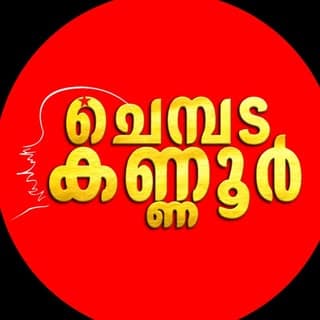 ചെമ്പട_കണ്ണൂർ_☭