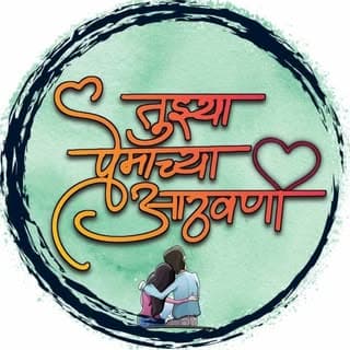 तुझ्या प्रेमाच्या आठवणी