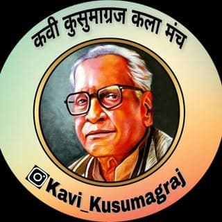 कवी कुसुमाग्रज कला मंच