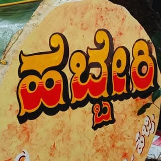 ನಮ್ಮ ಹೆಬ್ರಿ ❤️