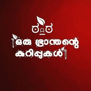 ©ഒരു ഭ്രാന്തന്റെ കുറിപ്പുകൾ